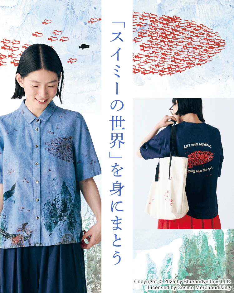 「スイミーの世界」を身にまとう