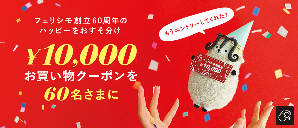 抽選で60名さまに1万円クーポン＆フェリシモメリープレゼント