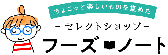 ちょこっと楽しいものを集めた -セレクトショップ- フーズノート