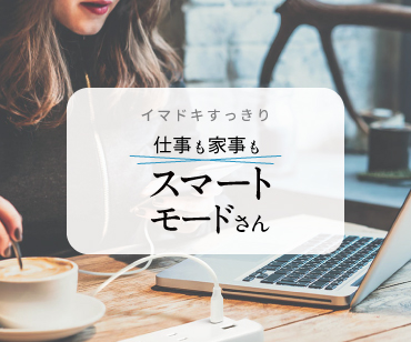 スマートなモードさん スマートなモードさん