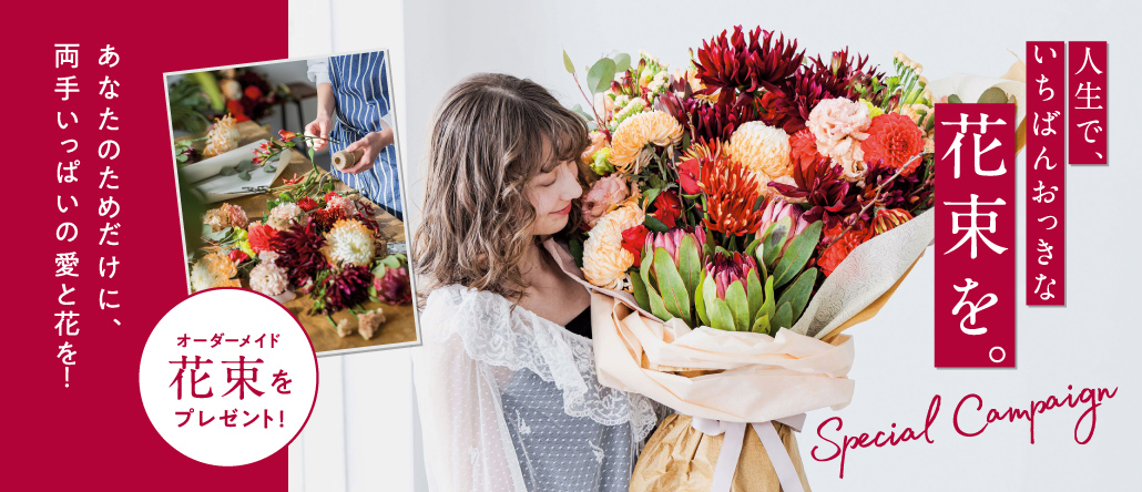 スペシャルキャンペーン ～人生で、いちばんおっきな花束を。～