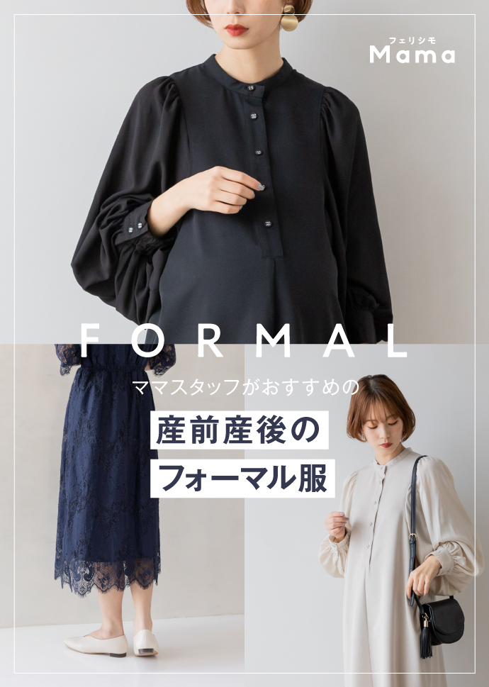ママスタッフおすすめのフォーマル服