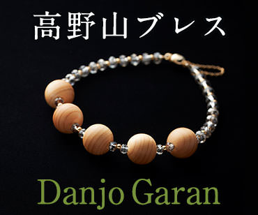 高野山からの贈り物 霊木明星ブレスレット 高野山からの贈り物 霊木明星ブレスレット