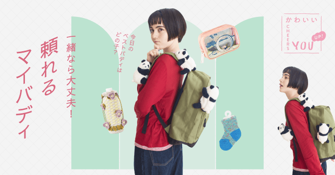 一緒なら大丈夫！頼れるマイバディ