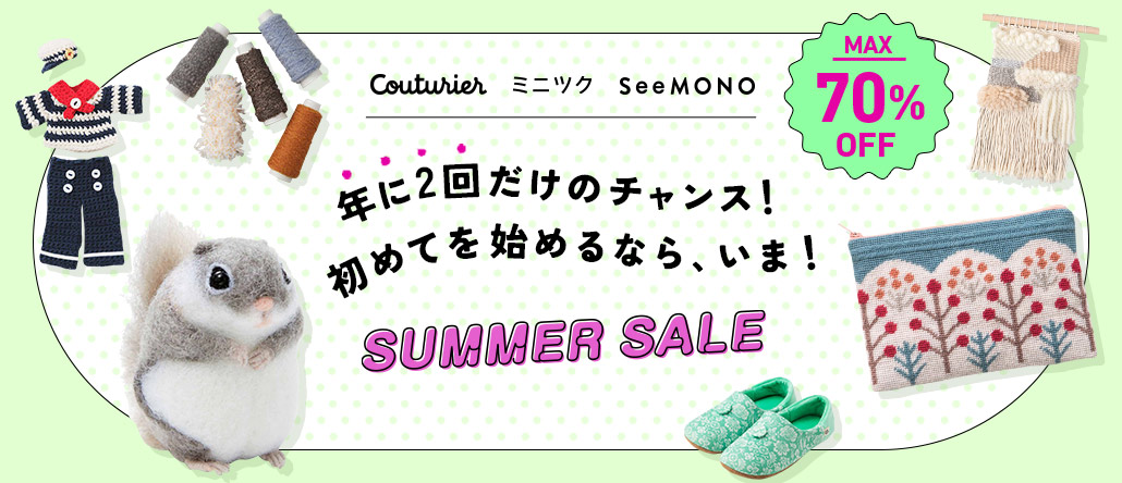 Couturier・ミニツク・SeeMONO いっしょ買い SUMMER SALE