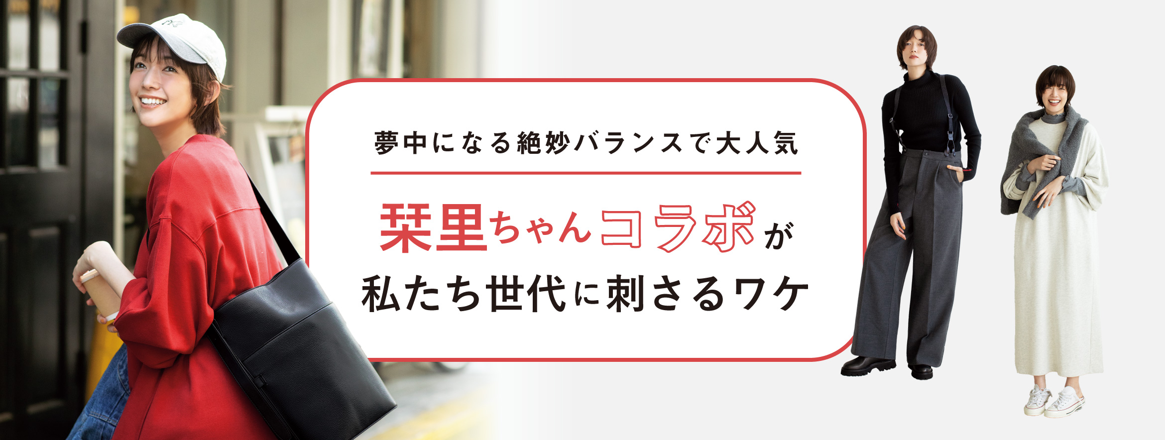 栞里ちゃんコラボが私たち世代に刺さるワケ