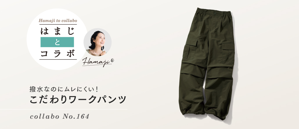 はまじとコラボ 撥水ワークパンツ