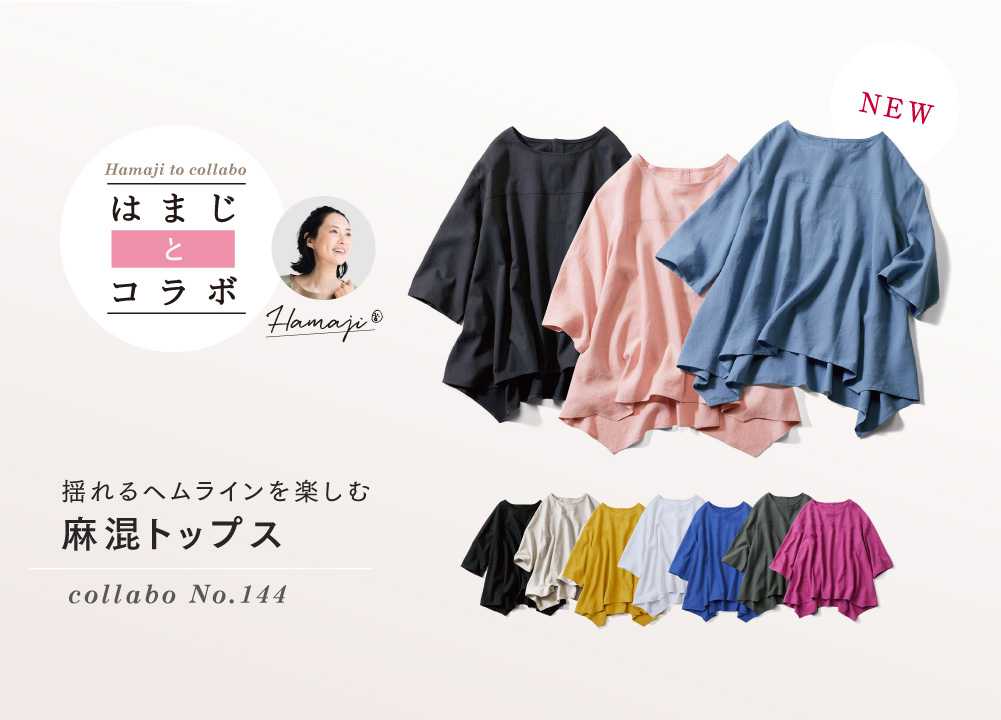 揺れるヘムラインを楽しむ麻混トップス collabo No.144