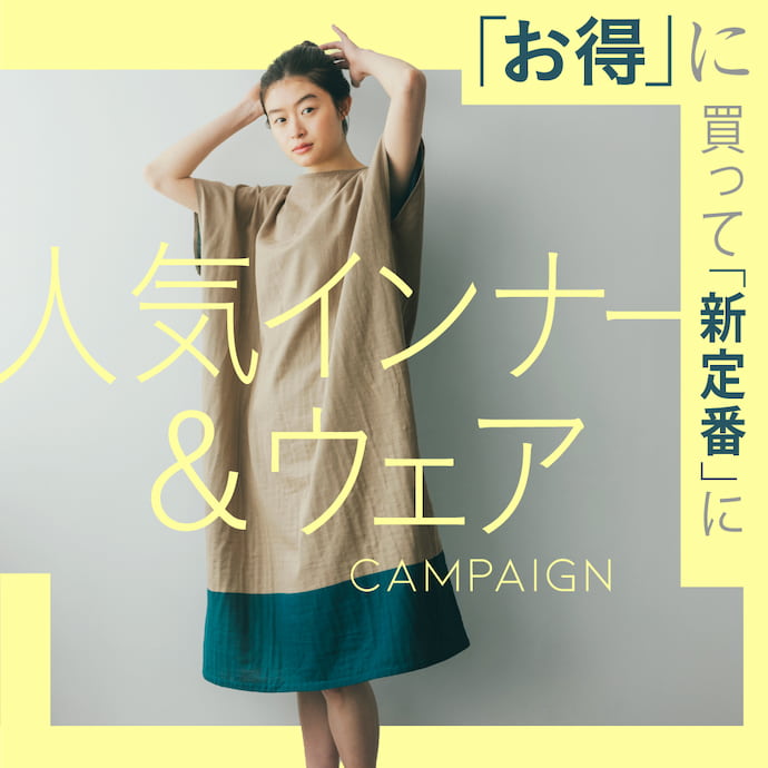 お得に買って新定番に