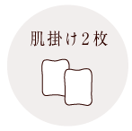 肌掛け2枚