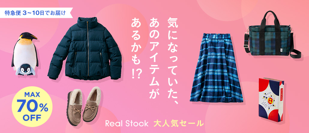 RealStock 大人気セール