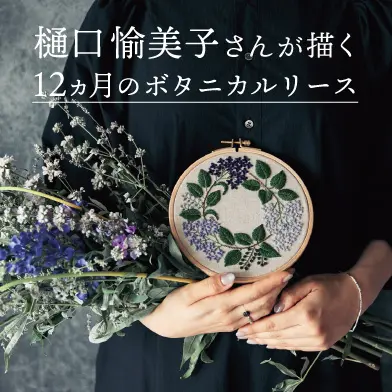 【クチュリエ限定】幸福を願う刺しゅう