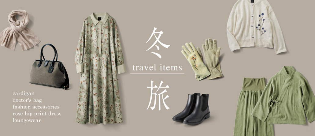 旅のおとも