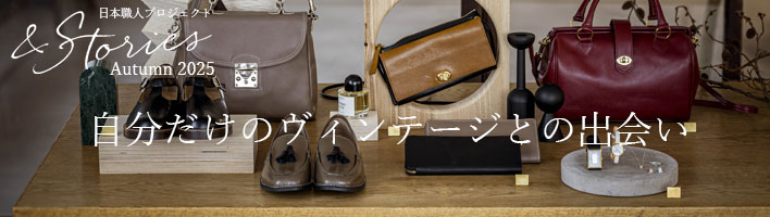 ＆Stories[アンドストーリーズ]｜職人が作る季節の鞄・財布・靴
