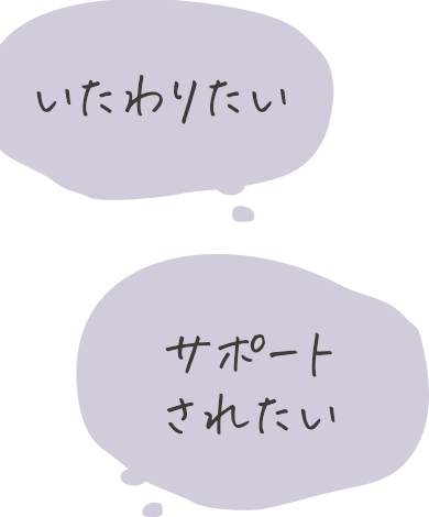 いたわりたい
