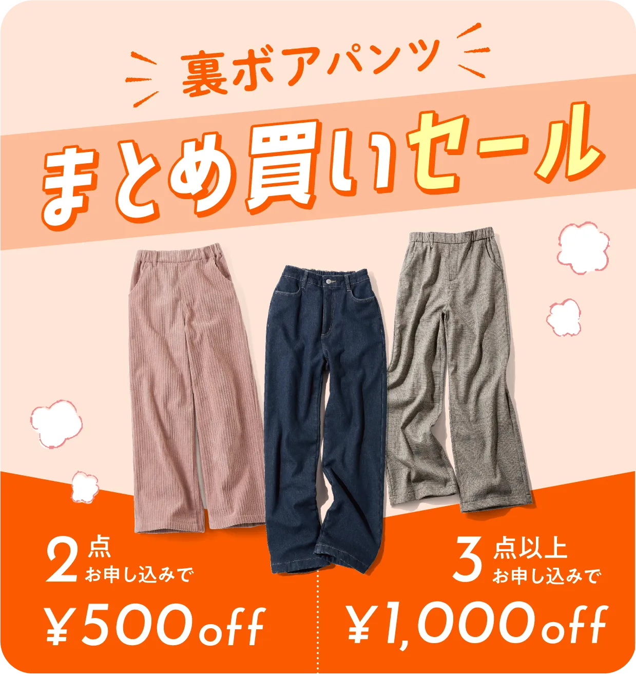 裏ボアパンツ まとめ買いセール
