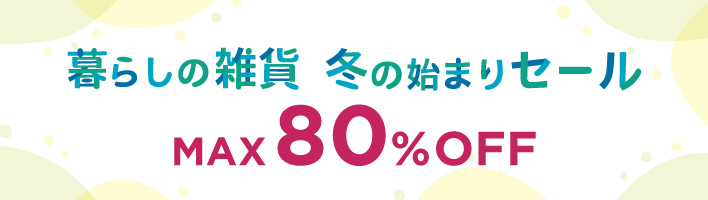 暮らしの雑貨　冬の始まりセール11/13-11/20