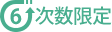 回数限定