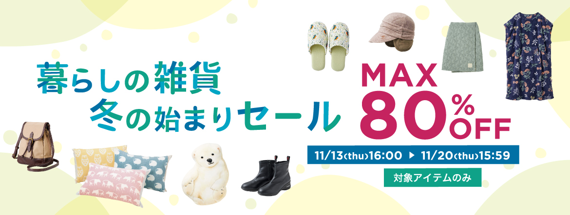 暮らしの雑貨　冬の始まりセール