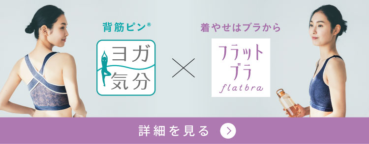 ヨガ気分ブラ×フラットブラ 詳細を見る