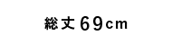 総丈69cm