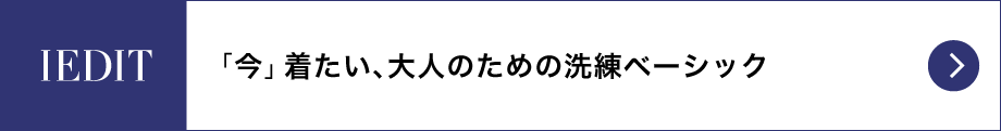 IEDIT「今」着たい、大人のための洗練ベーシック