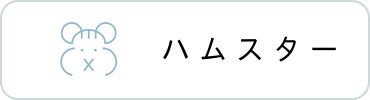ハムスター