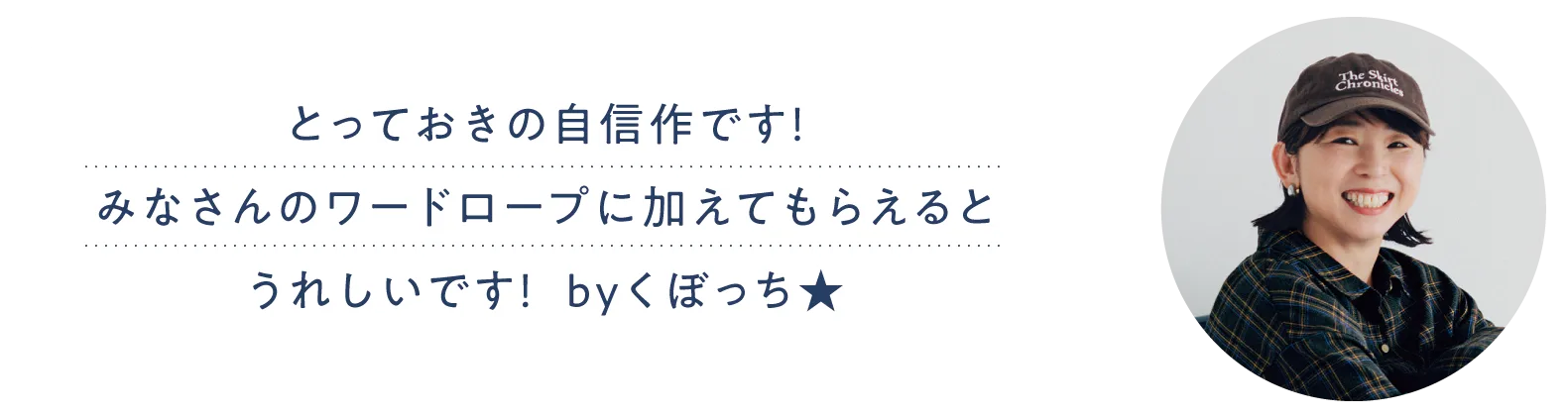 とっておきの自信作です！みなさんのワードロープに加えてもらえるとうれしいです！  byくぼっち★