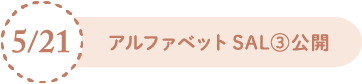 5/21 アルファベットSAL③公開