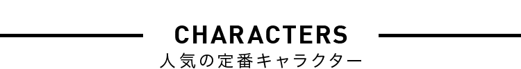 CHARACTERS 人気の定番キャラクター