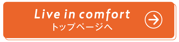 Live in comfort　トップページへ