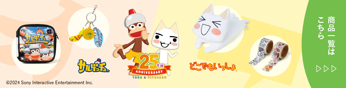 どこでもいっしょとサルゲッチュ　25周年記念