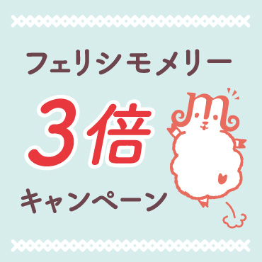 メリー3倍キャンペーン実施中！