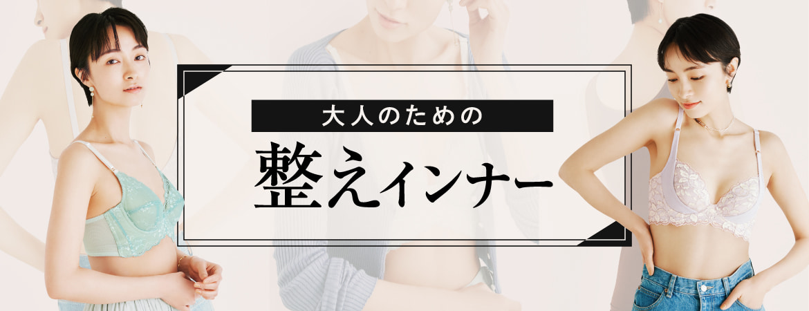 大人のための整えインナー