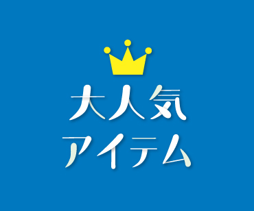 大人気
