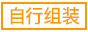 組み立て