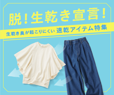 速乾アイテム