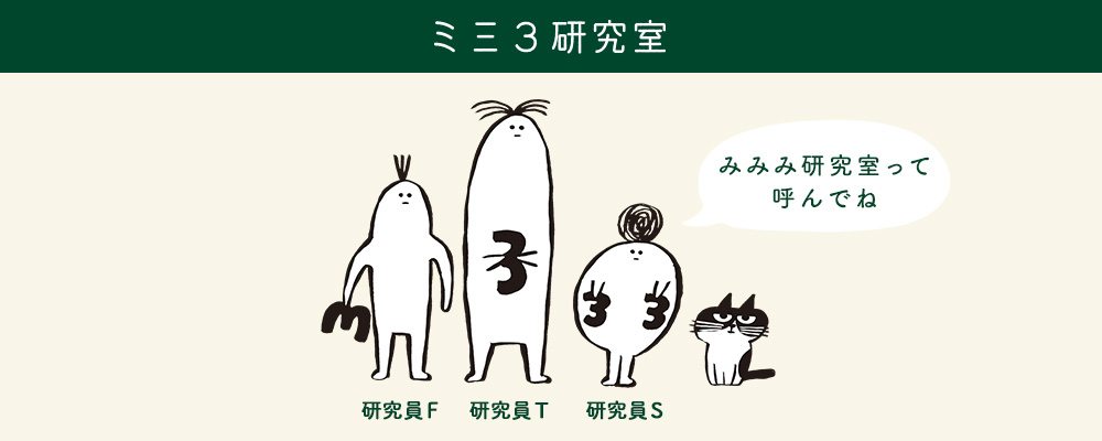 ミ三３研究室