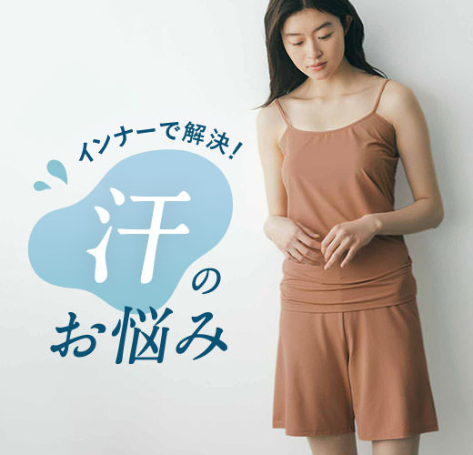一枚はくだけ重ねるだけ!インナーで解決