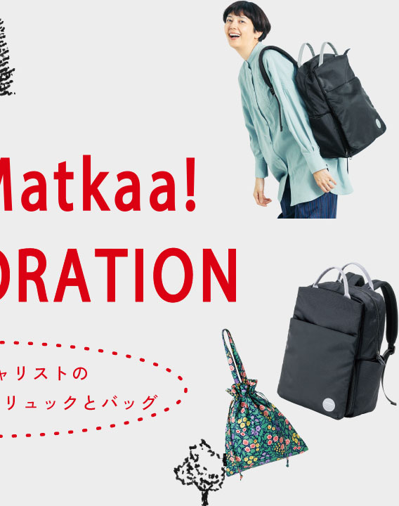 Hyvää Matkaa! COLLABORATION　旅のスペシャリストのアイデアが詰まったリュックとバッグ