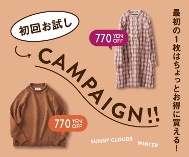 初回お試しキャンペーン