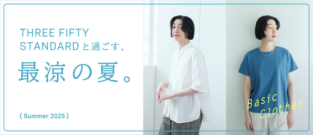 TFSと過ごす、最涼の服