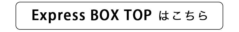 EXPRESSBOXTOPへ戻る