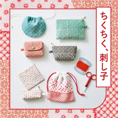 布と糸のハーモニーを楽しむ刺し子