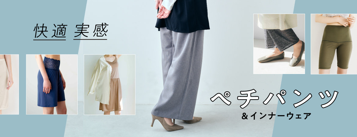 快適実感ぺチパンツ＆インナーウェア
