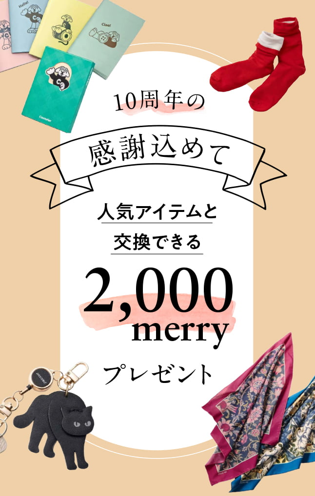 10周年のmerryプレゼント