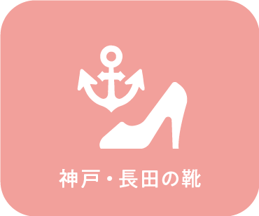 神戸・長田の靴