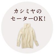 カシミヤのセーターOK!