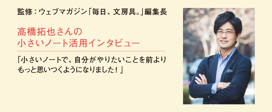 毎日、文房具　高橋拓也さん