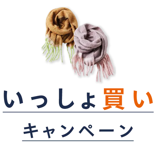 いっしょ買いキャンペーン